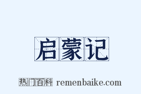 启蒙记是什么意思的图片
